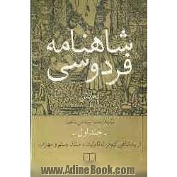 شاهنامه فردوسی به نثر: از پادشاهی کیومرث تا پایان داستان رستم و سهراب