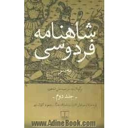 شاهنامه فردوسی به نثر: از داستان سیاوش تا پایان داستان جنگ رستم و اکوان دیو