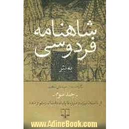 شاهنامه فردوسی به نثر: از داستان بیژن و منیژه تا پایان داستان رستم و شغاد