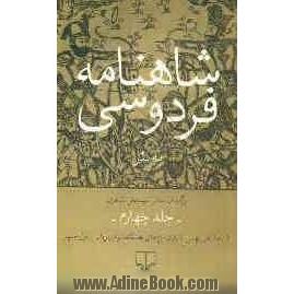 شاهنامه فردوسی به نثر: از پادشاهی بهمن تا پایان بزم های هفتگانه نوشینروان با بوزرجمهر