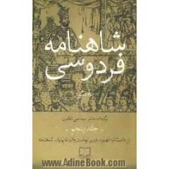 شاهنامه فردوسی به نثر: از داستان مهبود، وزیر نوشینروان تا پایان شاهنامه