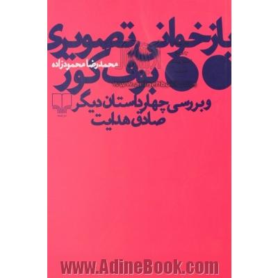 بازخوانی تصویری بوف کور و بررسی چهار داستان دیگر صادق هدایت