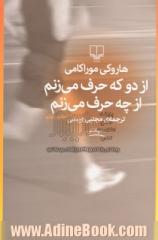 از دو که حرف می زنم از چه حرف می زنم