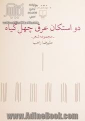 دو استکان عرق چهل گیاه: مجموعه شعر