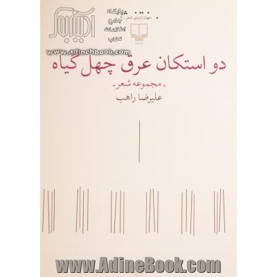 دو استکان عرق چهل گیاه: مجموعه شعر