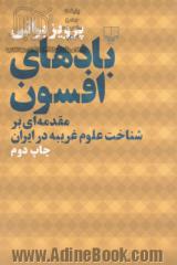 بادهای افسون: مقدمه ای بر شناخت علوم غریبه در ایران