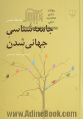 جامعه شناسی جهانی شدن