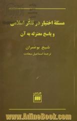 مسئله اختیار در تفکر اسلامی و پاسخ معتزله به آن