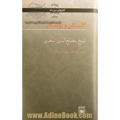 گلستان و بوستان شیخ مصلح الدین سعدی