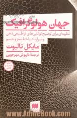 جهان هولو گرافیک: نظریه ای برای توضیح توانایی های فراطبیعی ذهن و اسرار ناشناخته مغز و جسم