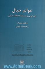 عوالم خیال: ابن عربی و مسئله اختلاف ادیان