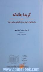 گزیده جاته که: داستانهای تولد و زندگیهای پیاپی بودا