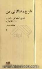 شرح زندگانی من: تاریخ اجتماعی و اداری دوره قاجاریه