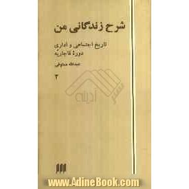 شرح زندگانی من: تاریخ اجتماعی و اداری دوره قاجاریه