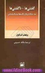 گفتنی ها - ناگفتنی ها: سه مقاله درباره فلسفه ویتگنشتاین