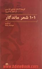 101 شعر ماندگار: گزیده اشعار غنایی فارسی از آغاز تا امروز