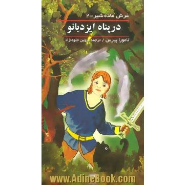 در پناه ایزدبانو