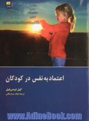 اعتماد به نفس در کودکان