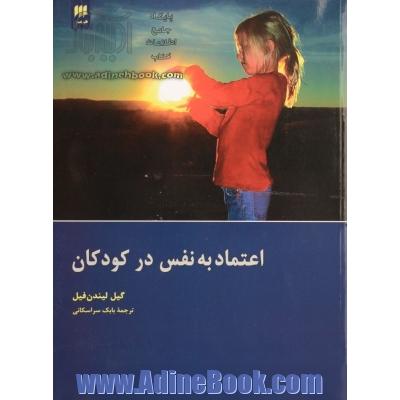 اعتماد به نفس در کودکان