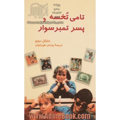 تامی تخسه و پسر تمبرسوار