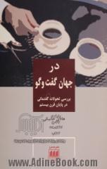 در جهان گفت و گو: بررسی تحولات گفتمانی در پایان قرن بیستم