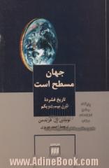 جهان مسطح است: تاریخ فشرده قرن بیست و یکم