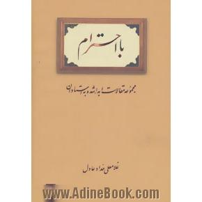 با احترام: مجموعه مقالات اهدا شده به استادان