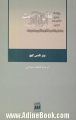 عقل و بحث: اشاراتی در تفکر نقادانه