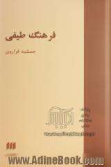 فرهنگ طیفی (طبقه بندی طیف واژگان فارسی)