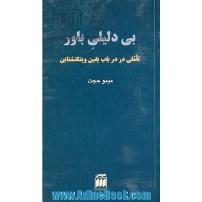 بی دلیلی باور: تاملی در باب یقین ویتگنشتاین