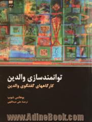 توانمندسازی والدین: کارگاههای گفتگوی والدین