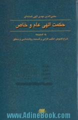 حکمت الهی عام و خاص به ضمیمه شرح فصوص حکیم فارابی و قسمت روانشناسی و منطق