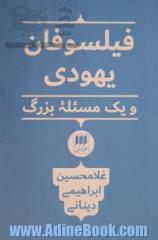 فیلسوفان یهودی و یک مسئله بزرگ