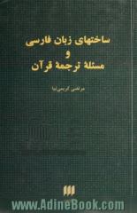 ساختهای زبان فارسی و مسئله ترجمه قرآن