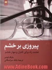 پیروزی بر خشم: هشت راه برای کنترل و مهار خشم