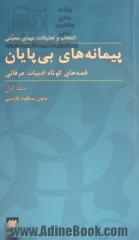 پیمانه های بی پایان: قصه های کوتاه ادبیات عرفانی: متون منظوم فارسی