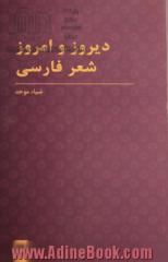 دیروز و امروز شعر فارسی