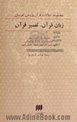 زبان قرآن، تفسیر قرآن: مجموعه مقالات قرآن پژوهی غربیان