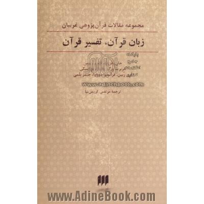 زبان قرآن، تفسیر قرآن: مجموعه مقالات قرآن پژوهی غربیان