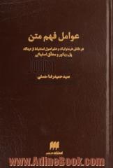 عوامل فهم متن در دانش هرمنوتیک و علم اصول استنباط از دیدگاه پل ریکور و محقق اصفهانی