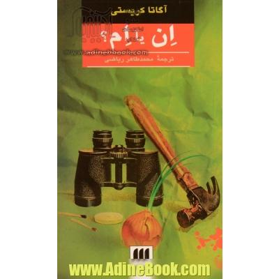 ان یا ام؟