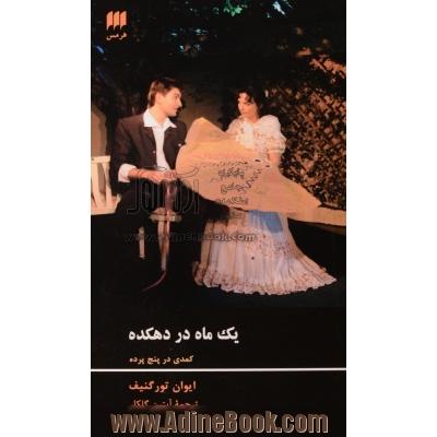 یک ماه در دهکده: کمدی در پنج پرده