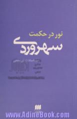 نور در حکمت سهروردی