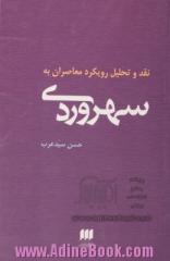 نقد و تحلیل رویکرد معاصران به سهروردی