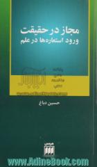 مجاز در حقیقت ورود استعاره ها در علم