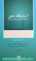 آزمایشگاه ذهن: آزمایشهای ذهنی در علوم طبیعی