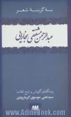 به گزینه شعر عبدالرحمن مشفقی بخارایی