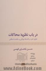 در باب نظریه محاکات: مفهوم هنر در فلسفه یونانی و حکمت اسلامی