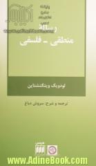 رساله منطقی-فلسفی (فلسفه و کلام100)