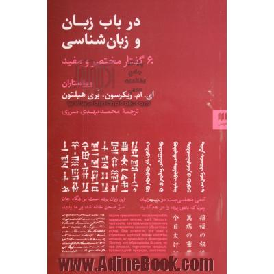 در باب زبان و زبان شناسی 60 گفتار مختصر و مفید